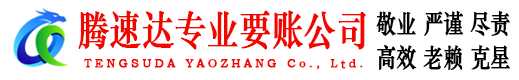 遂川腾速达收债公司